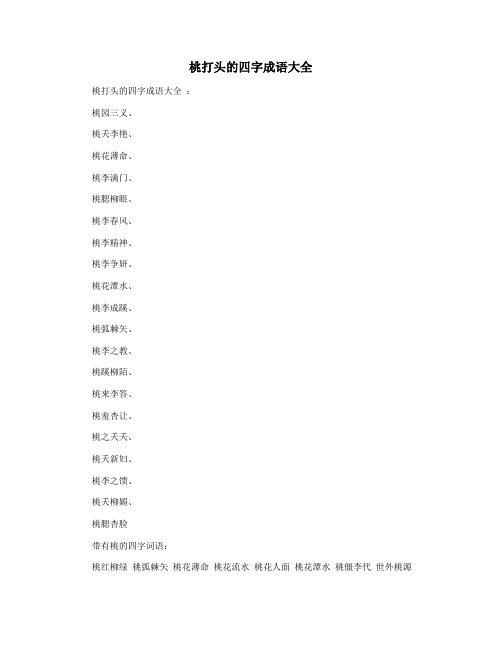 桃打头的四字成语大全