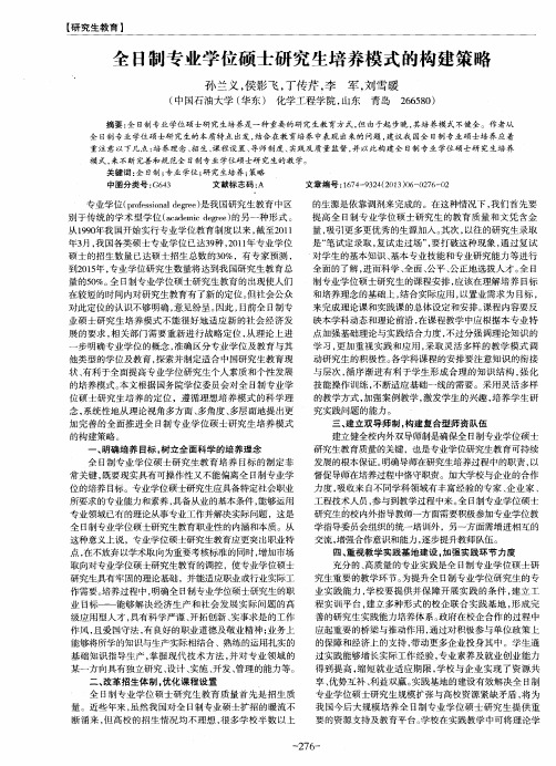 全日制专业学位硕士研究生培养模式的构建策略