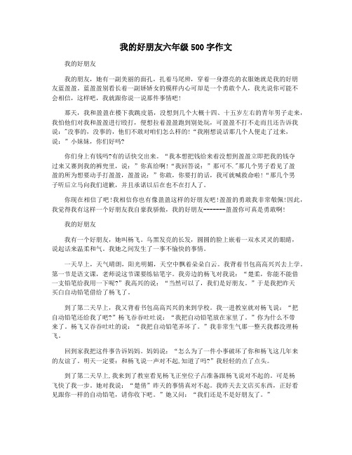 我的好朋友六年级500字作文