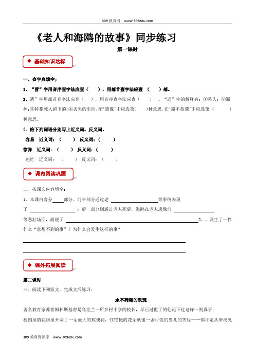【309教育网优选】语文A版小学语文四年级下册《老人和海鸥的故事》同步练习
