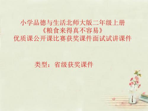 小学品德与生活北师大版二年级上册《粮食来得真不容易》优质课公开课比赛获奖课件面试试讲课件 N011