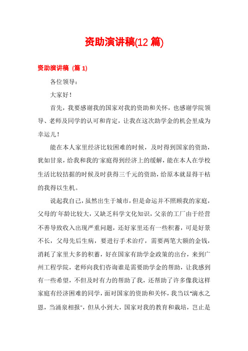 资助演讲稿(12篇)