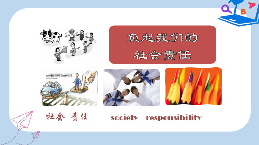 【精选】八年级政治下册第八单元我们的社会责任8.4负起我们的社会责任活动探究型课件粤教版