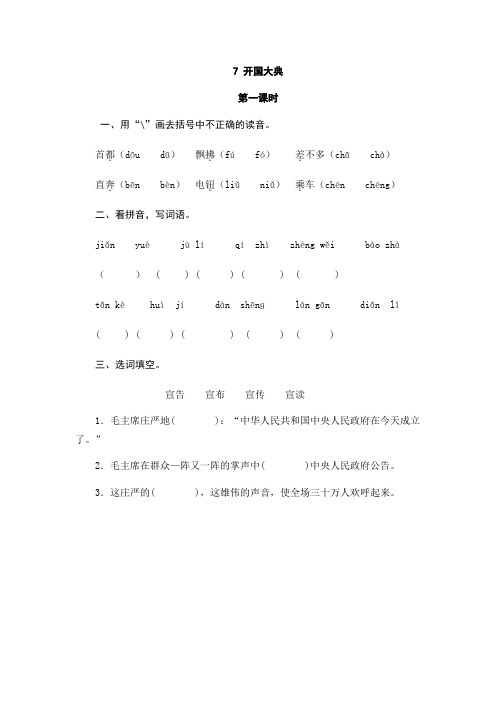 (最新部编版)六年级语文上册课时训练附答案：7开国大典