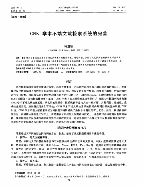 CNKI学术不端文献检索系统的完善