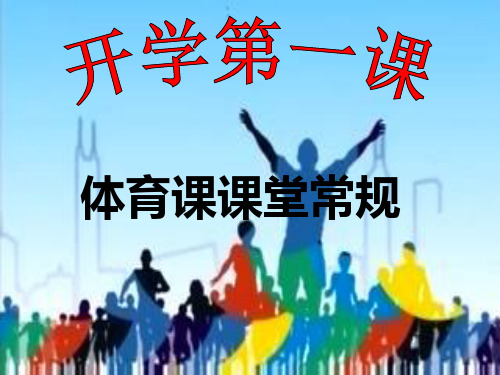 体育课课堂常规