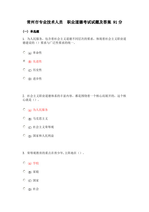 常州市专业技术人员-职业道德考试-91分