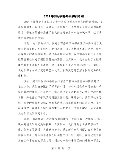 2024年国际商务单证实训总结