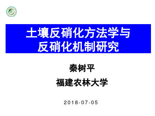 秦树平-土壤反硝化方法学与反硝化机制研究