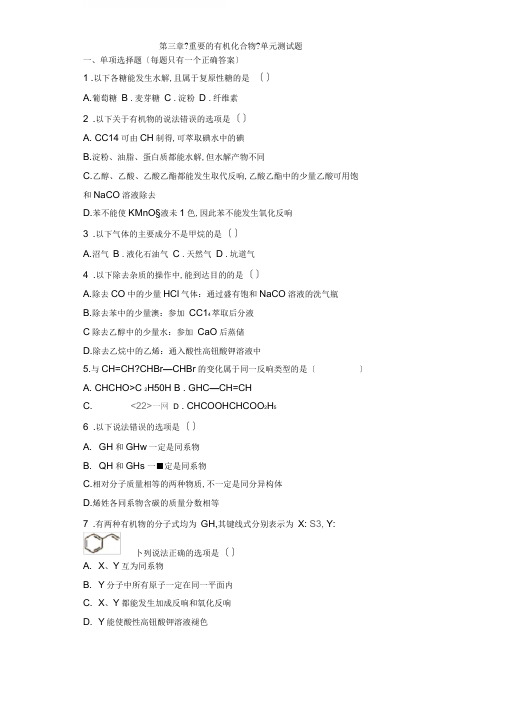 必修二第三章《重要的有机化合物》单元测试题