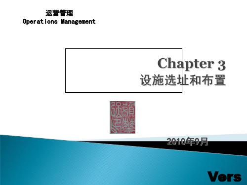 制造业和服务业选址