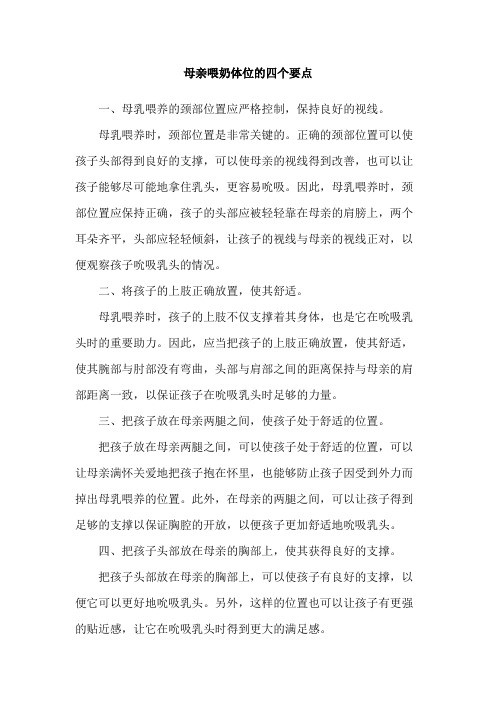 母亲喂奶体位的四个要点
