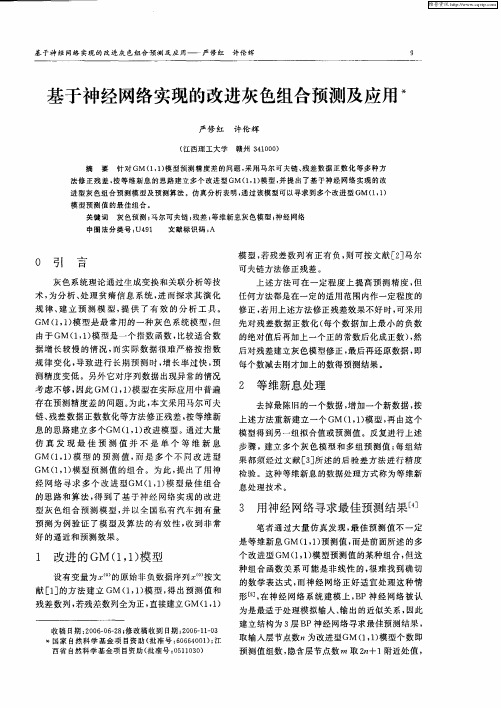 基于神经网络实现的改进灰色组合预测及应用