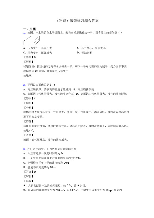 (物理)压强练习题含答案