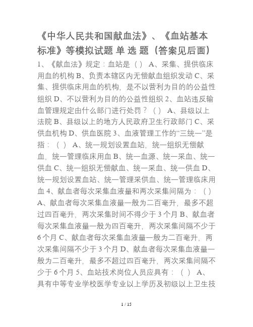 血站考试模拟题1法律法规