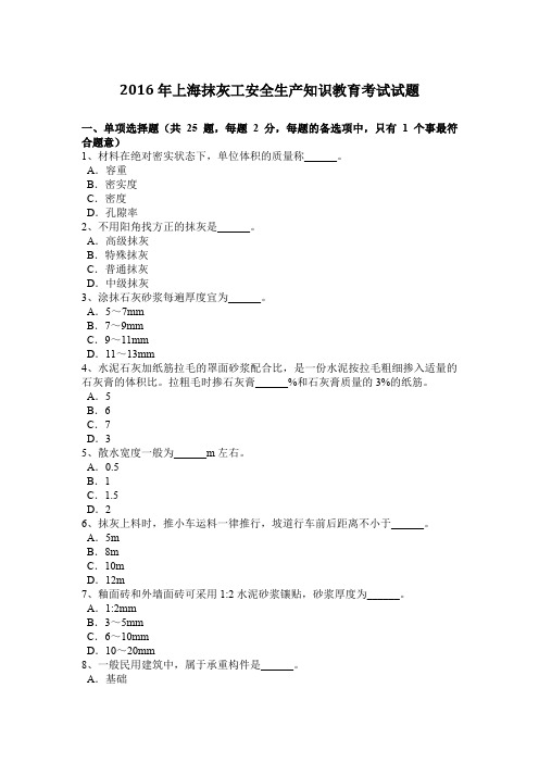 2016年上海抹灰工安全生产知识教育考试试题