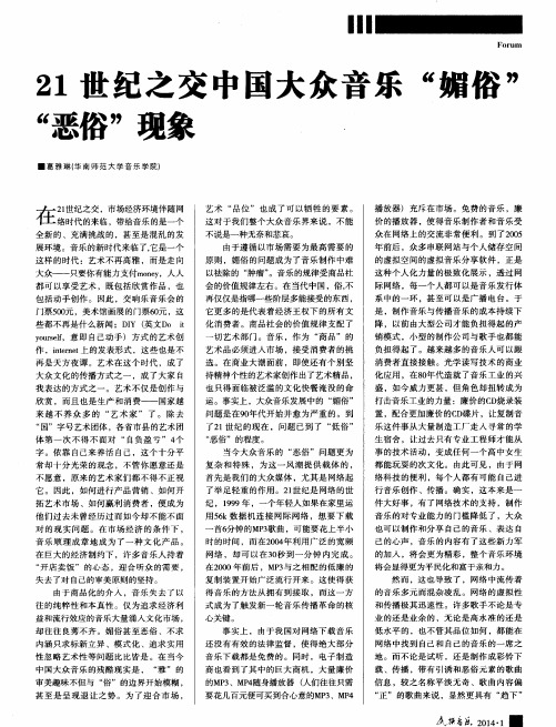 21世纪之交中国大众音乐“媚俗”“恶俗”现象