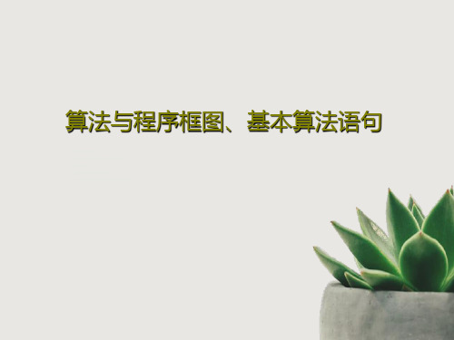 算法与程序框图、基本算法语句PPT文档50页