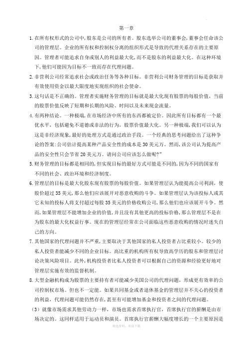 公司理财-罗斯课后习题答案