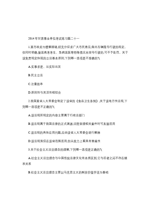 2014年甘肃省直事业单位考试综合基础知识模拟题 (33).