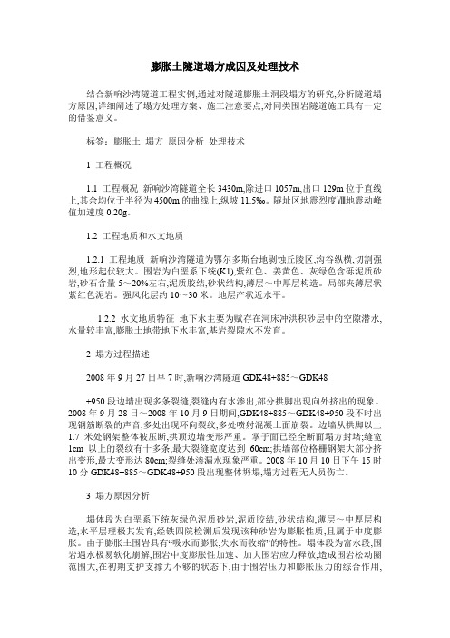 膨胀土隧道塌方成因及处理技术
