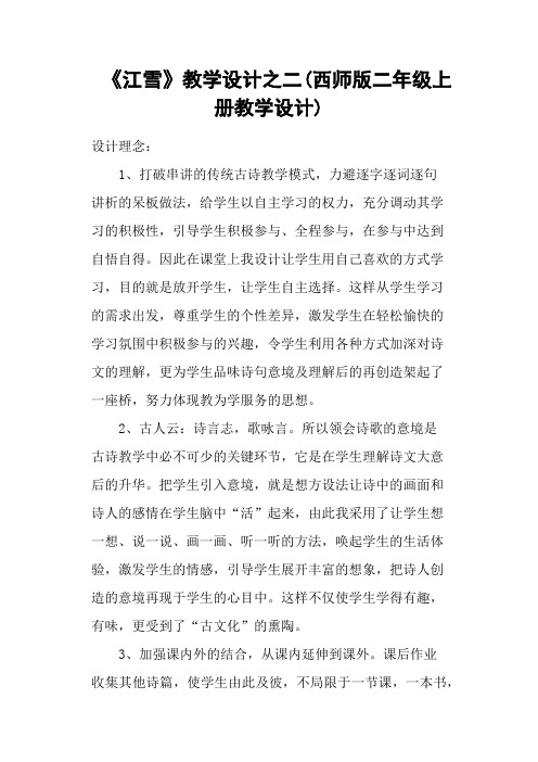 《江雪》教学设计之二(西师版二年级上册教学设计)