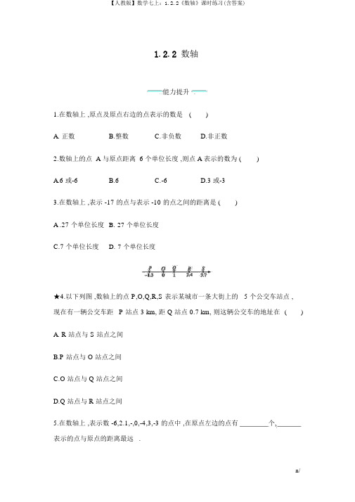 【人教版】数学七上：1.2.2《数轴》课时练习(含答案)