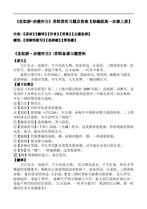 《念奴娇赤壁怀古》苏轼赏析习题及答案【部编版高一必修上册】