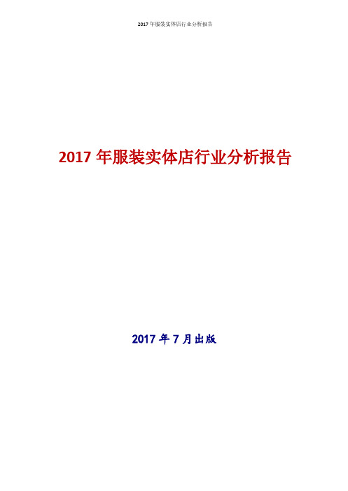 2017年服装实体店行业现状及发展前景趋势分析报告