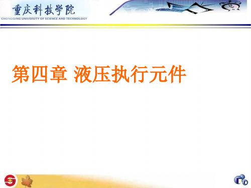 第四章液压执行元件PPT课件
