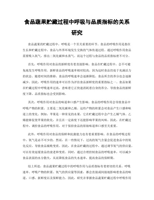 食品蔬果贮藏过程中呼吸与品质指标的关系研究