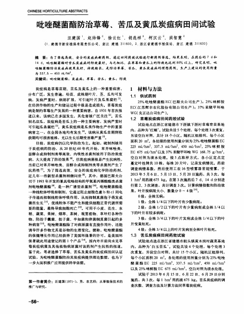 吡唑醚菌酯防治草莓、苦瓜及黄瓜炭疽病田间试验