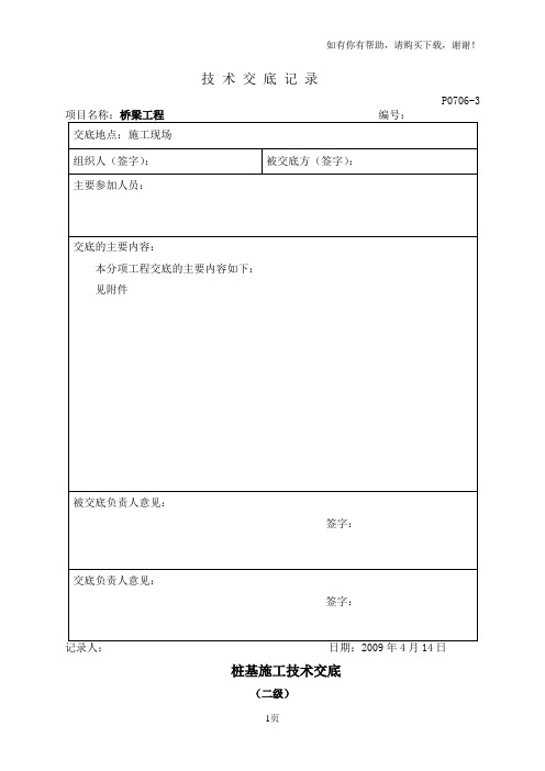 桩基施工技术交底(二级)