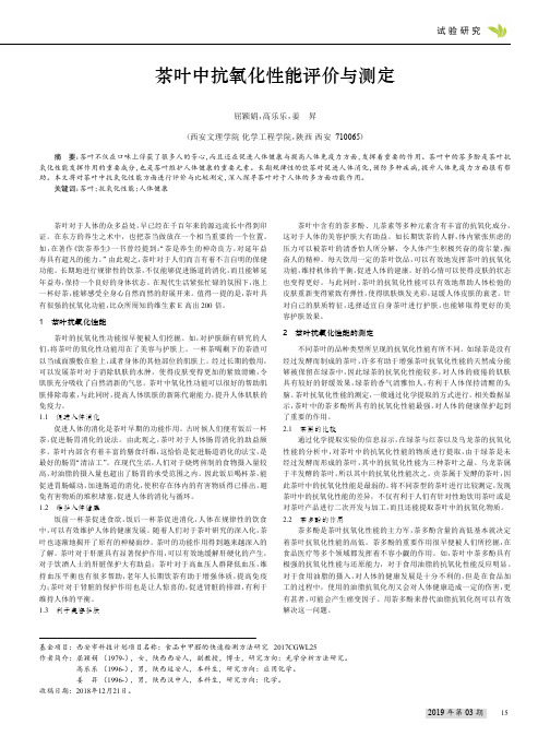 茶叶中抗氧化性能评价与测定