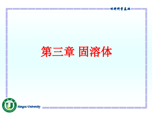 第三章 固溶体