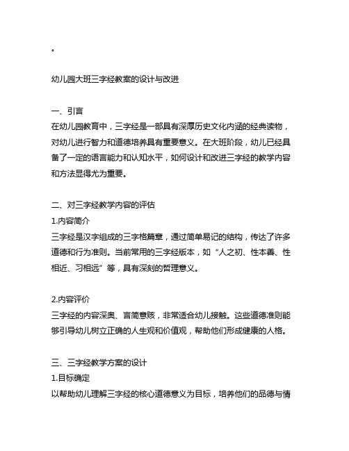 幼儿园大班三字经教案的设计与改进