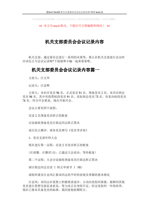 【2018-2019】机关支部委员会会议记录内容-推荐word版 (6页)