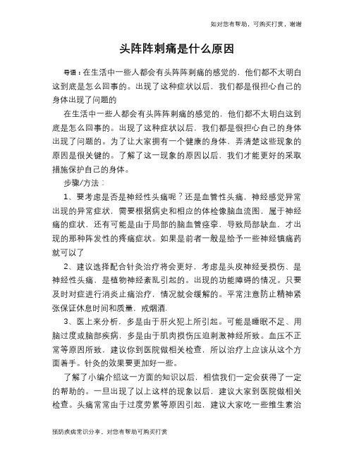 头阵阵刺痛是什么原因