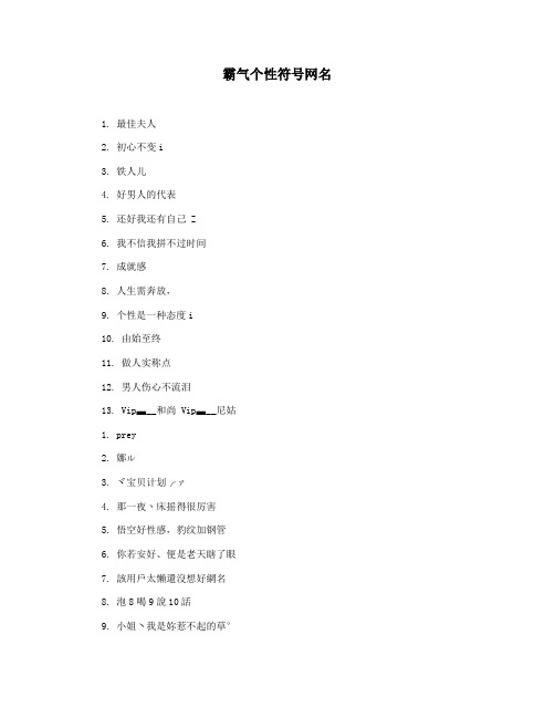 霸气个性符号网名