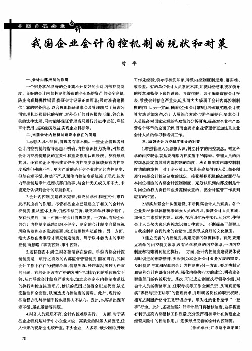 我国企业会计内控机制的现状和对策