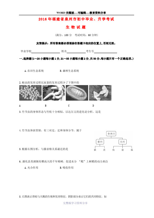 福建省泉州市2016年中考生物真题试题(含答案)