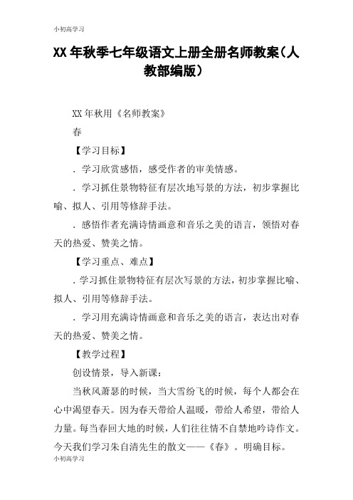 【K12学习】XX年秋季七年级语文上册全册名师教案(人教部编版)