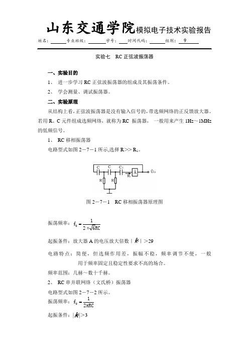 模拟电子技术实验七