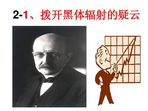 2-1拨开黑体辐射的疑云