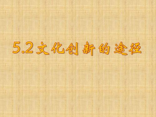 文化创新的途径