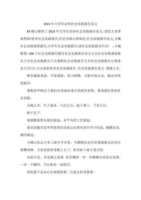 2015年大学生农村社会实践报告范文
