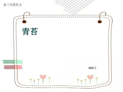 高三写景作文《青苔》450字(共7页PPT)