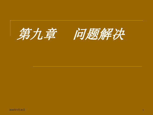 第九章认知心理学问题解决PPT课件