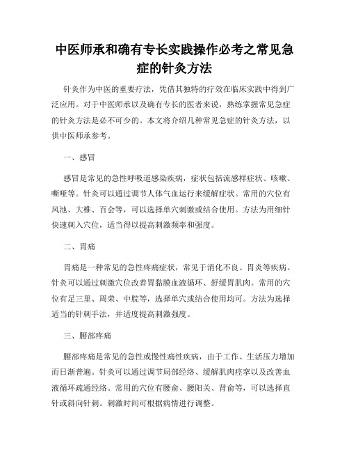 中医师承和确有专长实践操作必考之常见急症的针灸方法