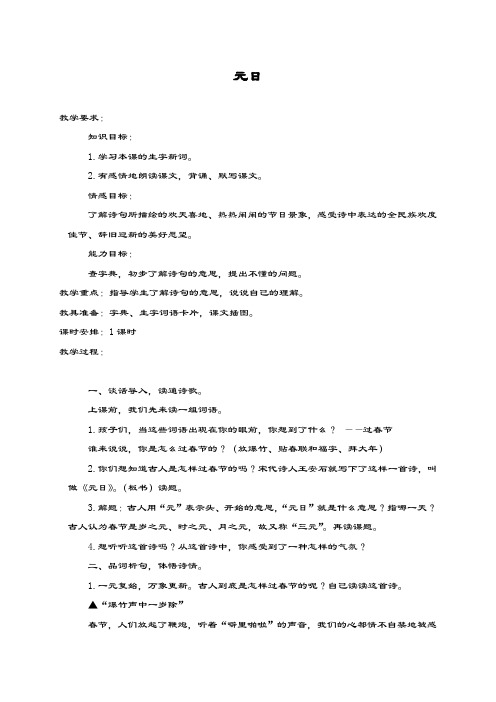 最新部编本小学语文三年级上册《元日》1教学设计